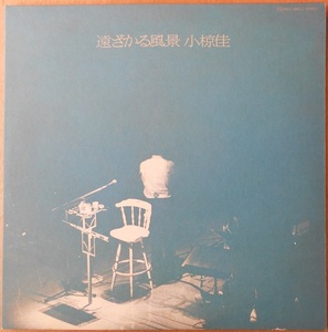 ■中古品■小椋佳/遠ざかる風景(USED 2LPs) #2 井上陽水