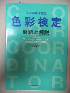 ★色彩検定２・３級用　問題と解説　ファッション・カラーコーディネート ： これ１冊で合格できる ★新星出版社 定価：￥1,800 