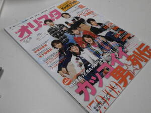 オリ★スタ 2009 12/28 関ジャニ∞ Kinki Kids 嵐 大野智 櫻井翔 相葉雅紀 安室奈美恵 玉木宏 上野樹里 木下優樹菜 ミラジョヴォヴィッチ