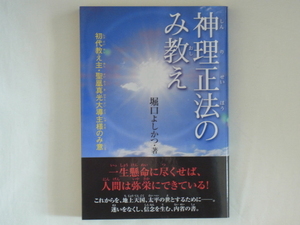 神理正法のみ教え 初代教え主・聖凰真光大導主様のみ意 堀口よしかつ たま出版 一生懸命に尽くせば、人間は弥栄にできている！ 