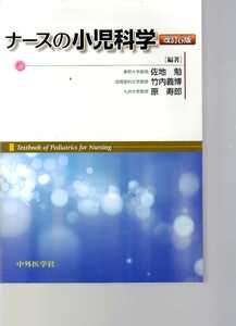 ナースの小児科学　改訂6版　中外医学社