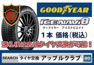 新品１本 グッドイヤー ICE NAVI 8 235/40R18 95Q XL 新品・税込 アイスナビ エイト 来店交換は送料無料