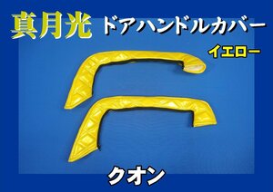 クオン用 真月光 ドアキルトハンドルカバー　イエロー