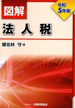 令和5年版　図解法人税