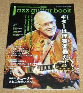 jazz guitar book★ジャズギター・ブック Vol.25 ギターは伴奏楽器だ！