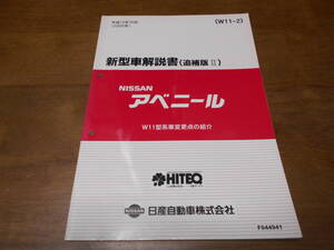 I2674 / アベニール / AVENIR W11型系車変更点の紹介 新型車解説書 追補版Ⅱ 2000-10