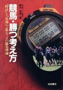 競馬・勝つ考え方 「時計」と「馬場」で迫るプロの競馬理論/鈴木和幸【著】