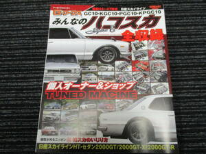 G-ワークス 昭和44～47年式 日産スカイライン　みんなのハコスカ全収録　 (箱スカ/2000GT/2000GT-X/2000GT-R/GTR/GC10/KGC10/PGC10/KPG10