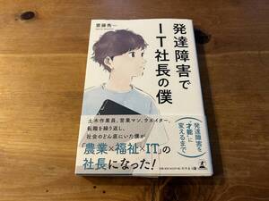 発達障害でIT社長の僕 齋藤秀一