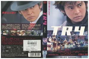 DVD T.R.Y トライ 織田裕二 黒木瞳 渡辺謙 レンタル落ち ZP03507