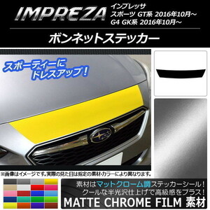 AP ボンネットステッカー マットクローム調 スバル インプレッサ スポーツ/G4 GT/GK系 2016年10月～ AP-MTCR2110