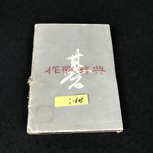 i-605 作戦辞典 著者/瀬越憲作 株式会社誠文堂新光社 1973年第1刷発行※12