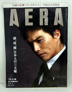 ◆リサイクル本◆AERA（アエラ）2013年2月18日号 通巻1382号 表紙:市原隼人◆朝日新聞出版