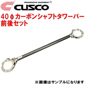 CUSCO 40φカーボンシャフトタワーバー前後セット CN9AランサーエボリューションIV 4G63(ターボ) 1996/8～1998/1