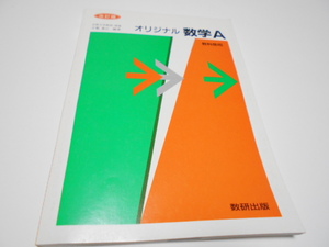 ★数研出版　改訂版　『オリジナル　数学A』　宇敷重広・編著