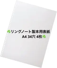 ☘️SALE‼️リングノート製本用表紙 A4S 34穴 4枚☘️