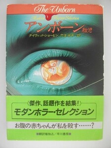 アンボーン　胎児　デイヴィッド・ショービン　昭和62年初版帯付　ハヤカワ文庫　初版