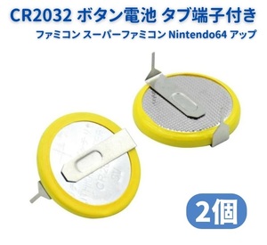 ボタン電池 CR2032 3V タブ端子付き ファミコン スーパーファミコン Nintendo64 バックアップ メガドライブ 基板取付用 2個セット E165