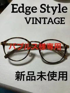 EdgeStyle Vintage べっ甲柄メガネ