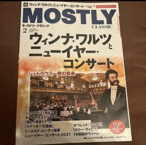 美品　mostly classic vol.285 2021.2 雑誌　クラシック　CLASSIC OCEANS