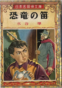 ☆　「日本名探偵文庫 恐竜の笛」　(ポブラ社）　水谷準　　☆