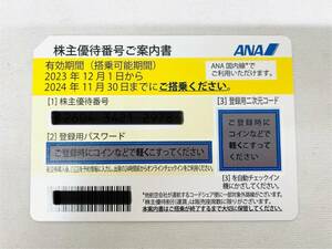 H914*1.3　未使用　全日空　ANA　株主優待券　1枚　有効期限2023年12月1日から2024年11月30日まで　国内線　取引メッセージにて番号通知