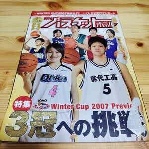 月刊バスケットボール 2008年2月 ウィンターカップ2007 SKILLBOOK