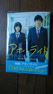 アオハライド　1　　小説　文庫　美品　福士蒼汰 本田翼 表紙