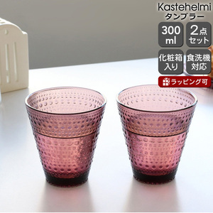 タンブラー イッタラ カステヘルミ ペア 300ml カルーナ iittala Kastehelmi ギフト 結婚祝い プレゼント 贈り物 ギフトセット 食器セット