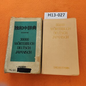 H13-027 独和中辞典 大学書林 記名塗りつぶし 書き込み 表紙折れあり。外箱 記名塗りつぶし 汚れ 劣化強め。