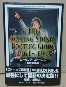 【書籍】ローリング・ストーンズ海賊盤事典 / 監修：原勝志■アートデイズ　2006年初版1刷