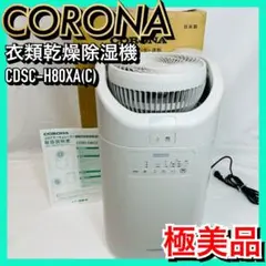 【極美品】CORONA コロナ 衣類乾燥除湿機 CDSC-H80XA(C)