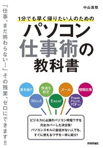 [A11718253]1分でも早く帰りたい人のためのパソコン仕事術の教科書