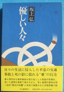 ○◎013 優しい人々 坂上弘著 河出書房新社 初版