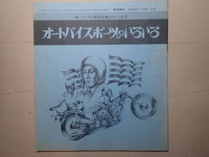 オートバイスポーツのいろいろ　昭和48年3月号　オートバイ付録　昭和48年3月号　1973年