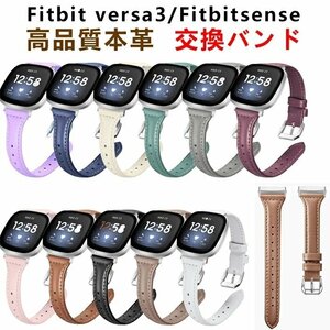 Fitbit Versa3 対応 バンド Fitbit Sense バンド versa 3 バンド ベルト 高品質 本革 交換ベルト 交換バンド ☆カラー/10色選択/1点