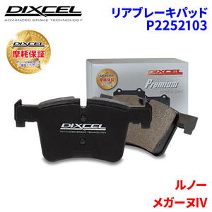 メガーヌIV BBH5F ルノー リア ブレーキパッド ディクセル P2252103 プレミアムブレーキパッド