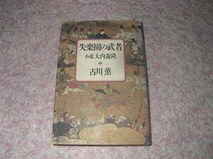 失楽園の武者 小説・大内義隆　単行本　武力よりも京都文化の摂取に熱中する。山口を京都の街並みに模し、文化人を招いては宴を催した。