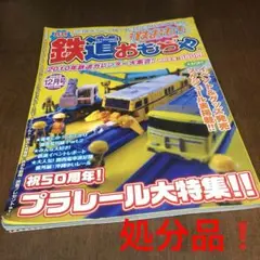 処分品❗️鉄おも 2009年12月号