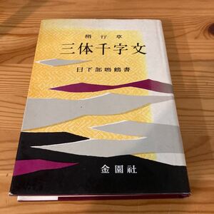 三体千字文　楷行草　日下部鳴鶴書　金園社　昭和45年