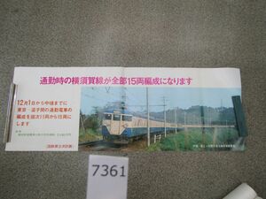 п7361　AS 鉄道ポスター■通勤時の横須賀線が全部15両編成になります/国鉄第３次計画 ●筒発送