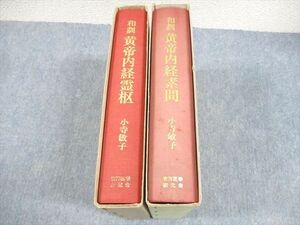 AJ01-009 東洋医学研究会 和訓 黄帝内経素問/霊枢 1988 計2冊 小寺敏子 ☆ 00L6D