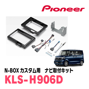 N-BOXカスタム(JF5/6・R5/10～現在)用　パイオニア/KLS-H906D　ナビゲーション取付キット(9インチ)　カロッツェリア正規品販売店