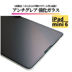 iPad mini6 第6世代 8.3インチ アンチグレア ガラスフィルム フィルム 強化ガラス 保護フィルム 非光沢 マット 8.3 インチ mini 6