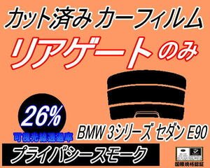 リアウィンド１面のみ (s) BMW 3シリーズ セダン E90 (26%) カット済みカーフィルム プライバシースモーク VA20 30 VB23 VB25 VF25 VB30