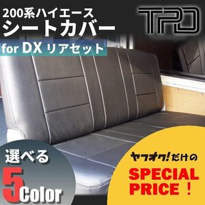 ▼特価▼ 200系 ハイエース バン DX 1型2型3型4型5型6型7型 シートカバー リアのみ 2列目又は3列目 ナロー ワイド GLパッケージ対応 HIACE