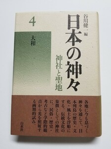 日本の神々　神社と聖地　４　大和　谷川健一／編　白水社