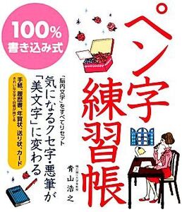 100%書き込み式ペン字練習帳/青山浩之【著】