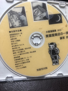 【木版漫画集】DVD-R 黒猫堂商店の一夜　文化庁推薦受賞歴あり【23/10 TY-1E】