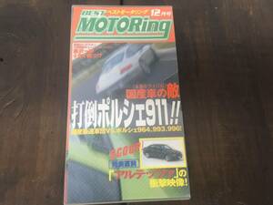 即決！送料無料！BEST MOTORing ベストモータリング 1998年12月 国産車の敵 打倒ポルシェ911！！独占スクープ！アルテッツァ 中古 美品 ！